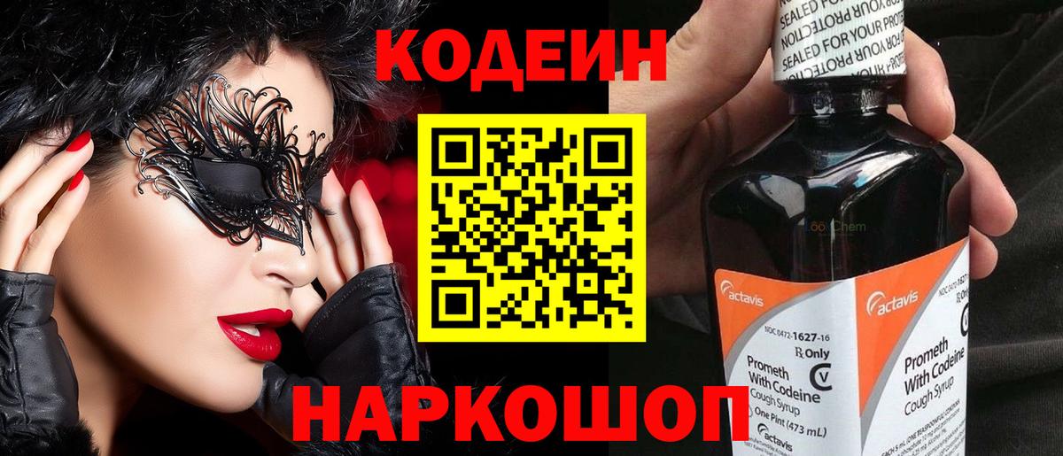 Кодеин напиток Lean (лин)  Вход с VPN  Боровичи 