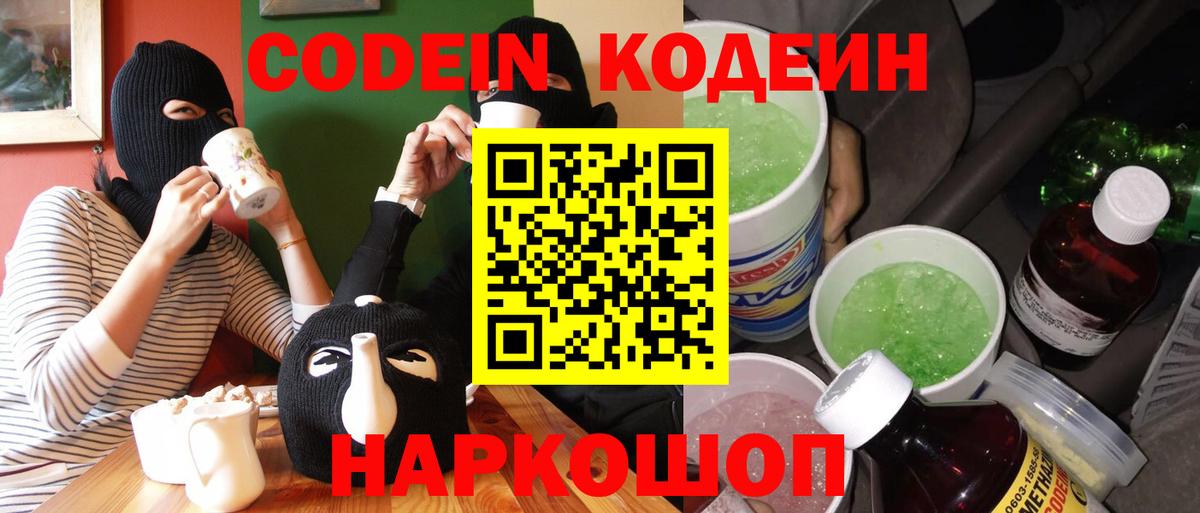 Кодеин Purple Drank  Боровичи  Codein напиток Lean (лин) 
